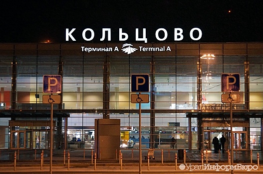 Власти Свердловской области хотят сохранить налоговые послабления для Кольцово