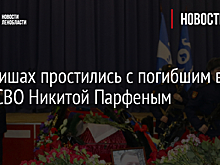В Киришах простились с погибшим в зоне СВО Никитой Парфеным