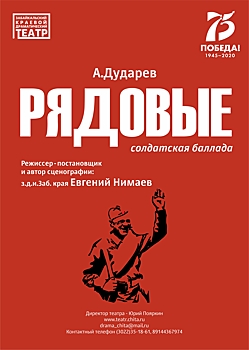 Забайкальский драмтеатр выпустил новый спектакль «Рядовые»