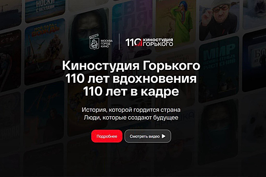 Киностудия Горького запустила сайт к своему юбилею