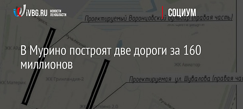 В Мурино построят две дороги за 160 миллионов