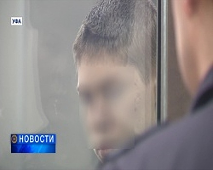 В Уфе подростку, напавшему на сотрудниц магазина, предъявлено обвинение