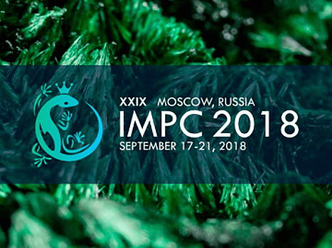 Международный конгресс по обогащению полезных ископаемых IMPC 2018 и выставка «IMPC 2018–EXPO. Добыча и переработка минерального сырья» пройдут в Москве