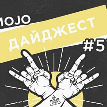 Дайджест Mojo Media #57