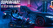 В Yota Arena пройдет суперфинал чемпионата Forza Motorsport 2021