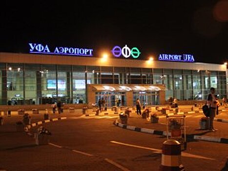 Аэропорт «Уфа» назвал самые пунктуальные авиакомпании