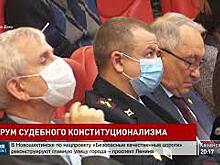 Второй форум судебного конституционализма прошел сегодня на площадке Южного федерального университета