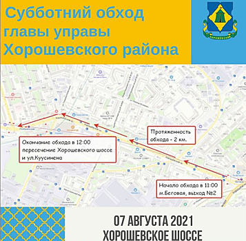 Глава управы проведет субботний обход  Хорошевки