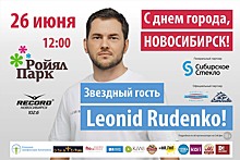 Один из самых популярных российских диджеев Леонид Руденко станет хедлайнером концерта на День города в Новосибирске