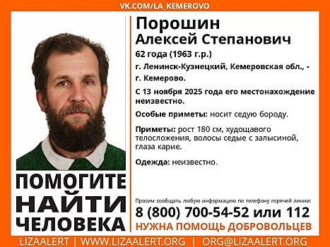 Мужчина с седой бородой пропал в Кузбассе