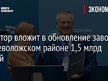 Инвестор вложит в обновление завода во Всеволожском районе 1,5 млрд рублей