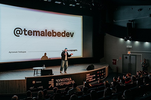 Более 300 участников собрал первый региональный форум "Чукотка будущего"