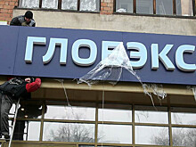 Набсовет ВЭБа обсудит продажу "Глобэкса" и Связь-банка