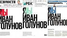 Три газеты сделали заявление по делу Голунова