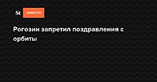 Рогозин запретил поздравления с орбиты