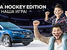 Skoda представила лимитированную версию своих моделей в РФ