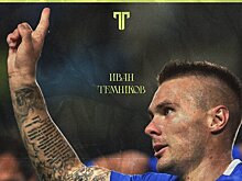 «Титан» подписал Темникова. Экс-защитника «Динамо» переманили из ФК «Матч ТВ»