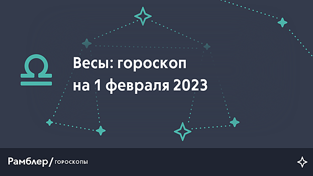 Весы: гороскоп на сегодня, 1 февраля 2023 года – Рамблер/гороскопы