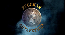 Международная премьера фильма «Русская Антарктида» пройдет на каналах сети TV BRICS