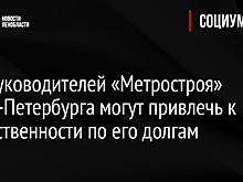 Экс-руководителей «Метростроя» Санкт-Петербурга могут привлечь к ответственности по его долгам