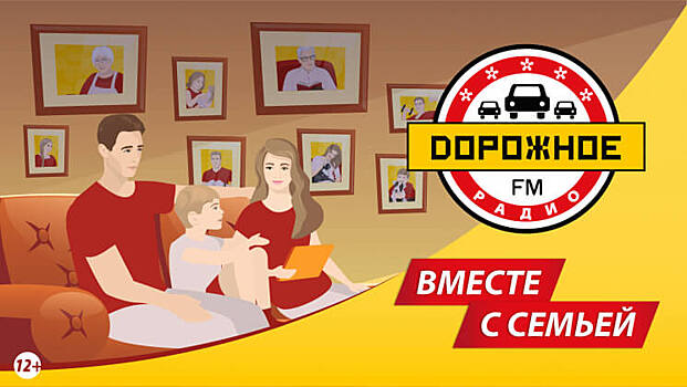 «Дорожное радио» запустило рекламную кампанию ко Дню семьи, любви и верности