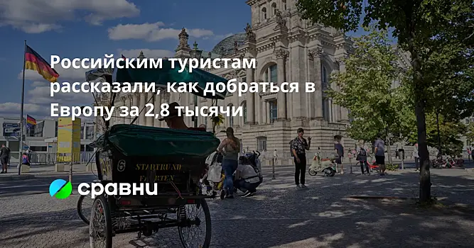 Российским туристам рассказали, как добраться в Европу за 2,8 тысячи