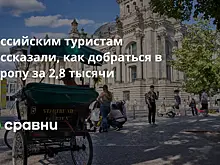 Российским туристам рассказали, как добраться в Европу за 2,8 тысячи