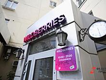 Сменит ли Wildberries свое английское название на русские «Ягодки»