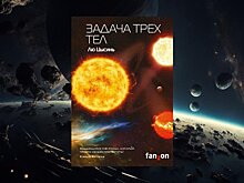 Продажи книг китайского фантаста Лю Цысиня выросли в 2,5 раза