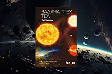 Продажи книги "Задача трех тел" выросли в три раза после выхода экранизации