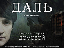 Выходит мистический аудиосериал «ДАЛЬ». Он основан на русской мифологии, обычаях и суевериях XIX века