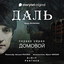 Выходит мистический аудиосериал «ДАЛЬ». Он основан на русской мифологии, обычаях и суевериях XIX века