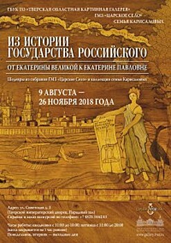 В Тверском императорском дворце откроется уникальная выставка живописи и предметов дворцового убранства