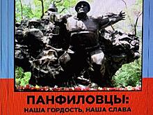 В печать подписана книга о героях-панфиловцах