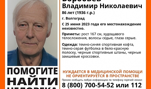 В Волгограде с 25 июня ищут пропавшего 86-летнего пенсионера