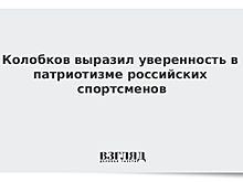 Колобков выразил уверенность в патриотизме российских спортсменов