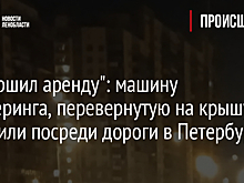 "Завершил аренду": машину каршеринга, перевернутую на крышу, заметили посреди дороги в Петербурге