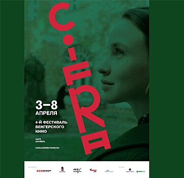 С 3 по 8 апреля в Москве пройдёт 4-й фестиваль венгерского кино "Цифра"