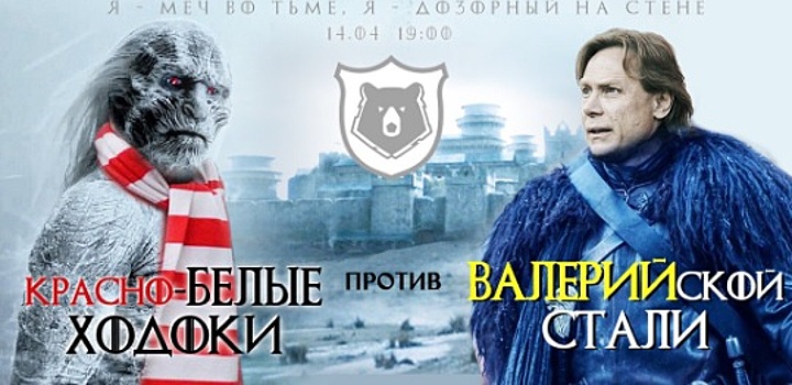 Красно-белые ходоки повержены! «Ростов» гениально обыграл тему «Игры престолов»