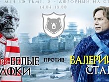 Красно-белые ходоки повержены! «Ростов» гениально обыграл тему «Игры престолов»
