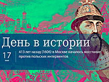 День 17 мая в истории