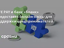 LIFE PAY и банк «Бланк» предоставят онлайн-кассы для поддержки предпринимателей