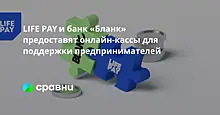 LIFE PAY и банк «Бланк» предоставят онлайн-кассы для поддержки предпринимателей