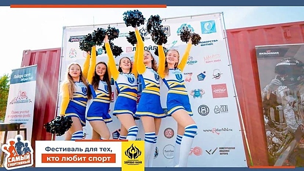 Силовой экстрим, бочче, акро-йога и еще 47 видов спорта представят на фестивале нового образа жизни в Нижнем Новгороде