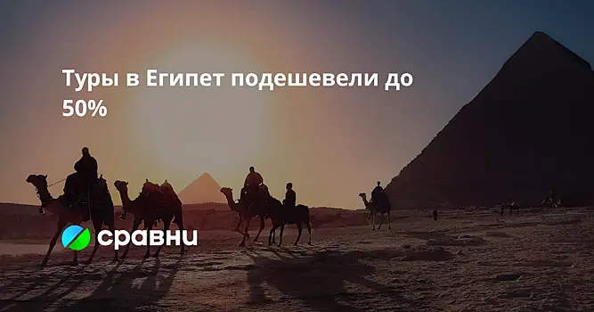 Туры в Египет подешевели до 50%