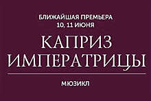 В Москве впервые покажут мюзикл Дунаевского "Каприз императрицы" о Елизавете Петровне