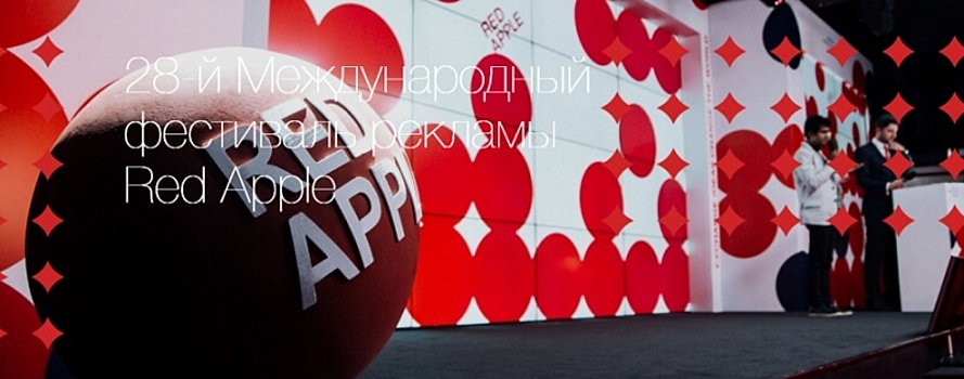 Итоги Red Apple 2018