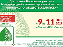 Выставка "ИнваЭкспо" пройдет в Москве с 9 по 11 ноября 2017 года