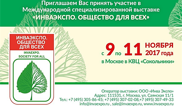 Выставка "ИнваЭкспо" пройдет в Москве с 9 по 11 ноября 2017 года