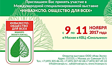 Выставка "ИнваЭкспо" пройдет в Москве с 9 по 11 ноября 2017 года